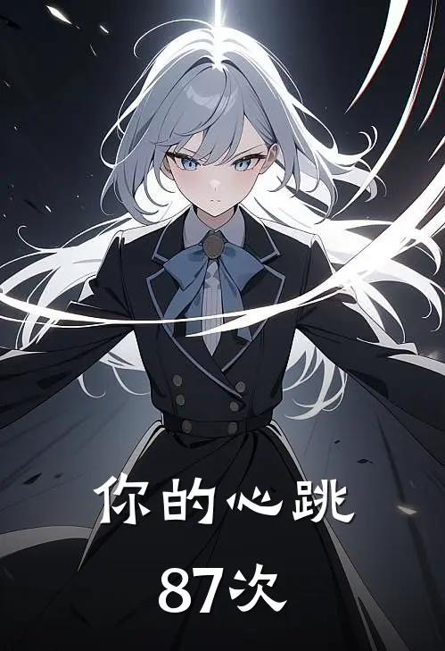 你的心跳87次(赵娄顾倩)完结版小说_最新全本小说你的心跳87次赵娄顾倩