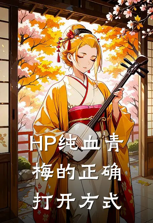 HP纯血青梅的正确打开方式(奥菲莉娅德拉科)最新好看小说_最新章节列表HP纯血青梅的正确打开方式(奥菲莉娅德拉科)