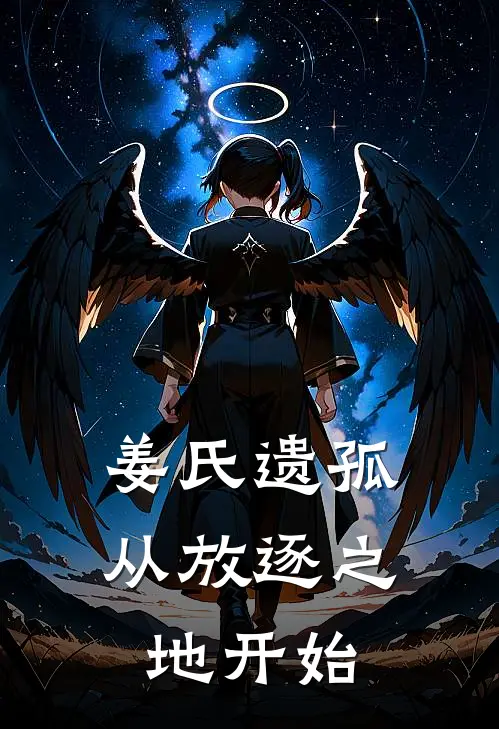 姜氏遗孤：从放逐之地开始