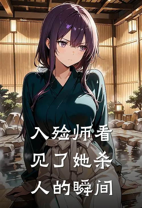 入殓师看见了她杀人的瞬间陈锋林晚晚最新热门小说_入殓师看见了她杀人的瞬间全本在线阅读