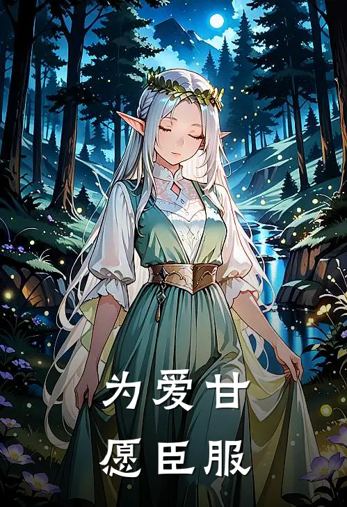 为爱甘愿臣服(纳兰纳兰无忧)免费小说_完整版免费阅读为爱甘愿臣服纳兰纳兰无忧