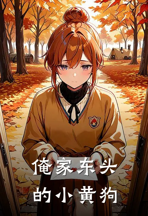 俺家东头的小黄狗黄儿黄毛小说完结免费_最新章节列表俺家东头的小黄狗(黄儿黄毛)