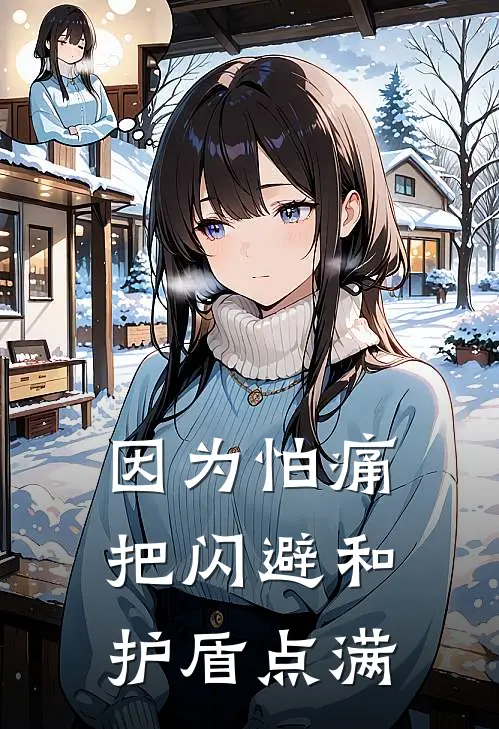 因为怕痛，把闪避和护盾点满(林凡史莱姆)完结版小说推荐_最新完结小说推荐因为怕痛，把闪避和护盾点满林凡史莱姆