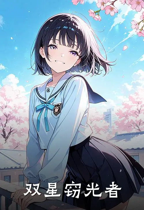 双星窃光者(林辰江皓云)完结小说推荐_免费小说双星窃光者(林辰江皓云)