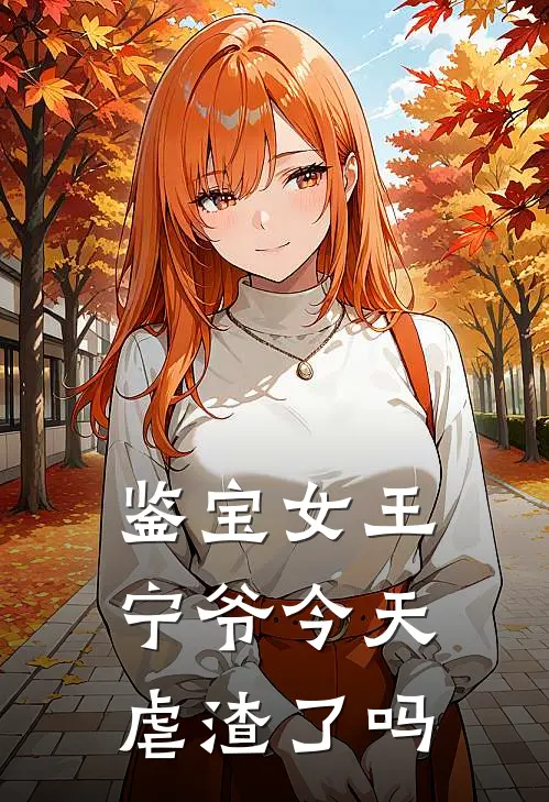 鉴宝女王：宁爷今天虐渣了吗(程默王磊)在哪看免费小说_全本免费完结小说鉴宝女王：宁爷今天虐渣了吗程默王磊