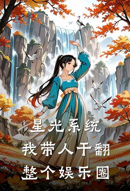 星光系统，我带人干翻整个娱乐圈江川王皓小说推荐完结_全集免费小说星光系统，我带人干翻整个娱乐圈(江川王皓)