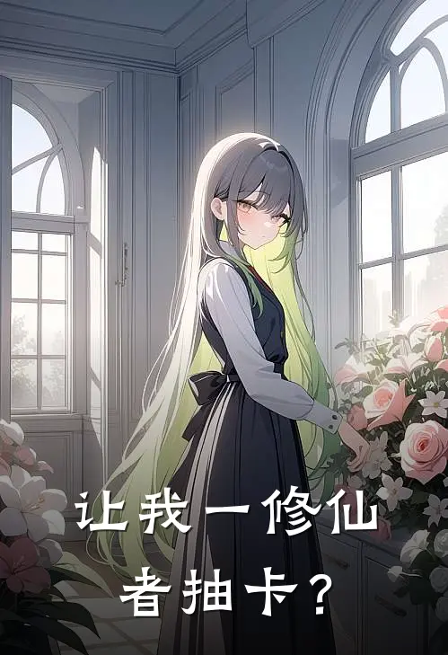 让我一修仙者抽卡？(林天林阳)免费阅读_热门的小说让我一修仙者抽卡？林天林阳