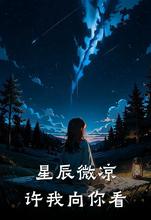 星辰微凉，许我向你看(林微顾夜白)热门小说_《星辰微凉，许我向你看》最新章节在线阅读