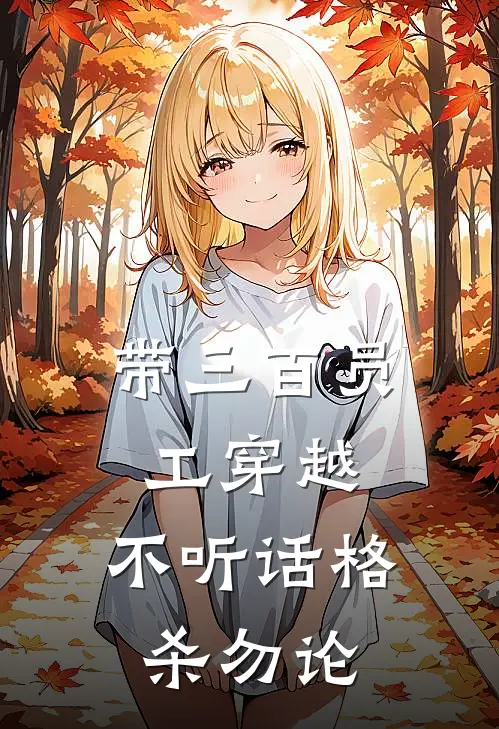 带三百员工穿越，不听话格杀勿论(林绯陈昊)免费小说完结版_免费小说免费阅读带三百员工穿越，不听话格杀勿论林绯陈昊