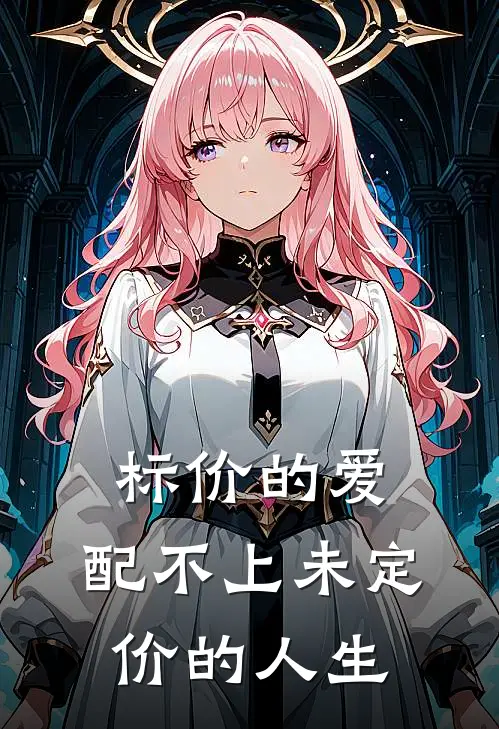 标价的爱，配不上未定价的人生周远航林晓彤热门小说推荐_完本小说大全标价的爱，配不上未定价的人生(周远航林晓彤)