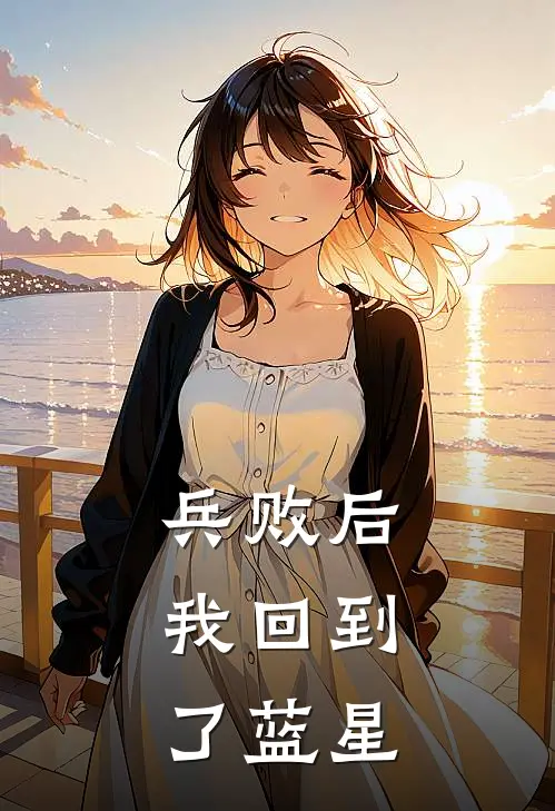 兵败后，我回到了蓝星