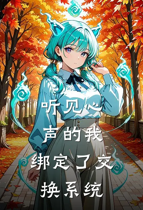 听见心声的我，绑定了交换系统沈棠林时澄完本小说免费阅读_最新章节列表听见心声的我，绑定了交换系统(沈棠林时澄)