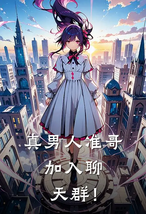 真男人准哥，加入聊天群！姬矢准邪迪最新章节免费阅读_真男人准哥，加入聊天群！热门小说