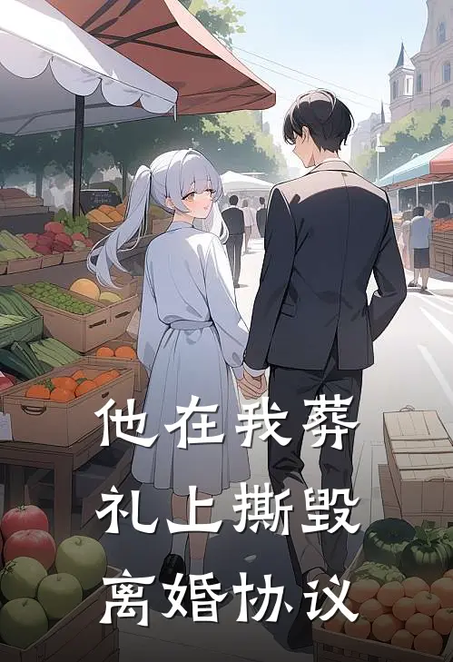 他在我葬礼上撕毁离婚协议顾夜林晚免费小说大全_完结的小说他在我葬礼上撕毁离婚协议(顾夜林晚)