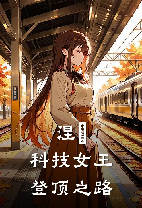 涅槃：科技女王登顶之路叶晞沈薇薇免费小说完结_最新完本小说推荐涅槃：科技女王登顶之路(叶晞沈薇薇)