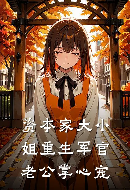 沈意棠顾怀铮《资本家大小姐重生军官老公掌心宠》完结版阅读_(资本家大小姐重生军官老公掌心宠)全集阅读