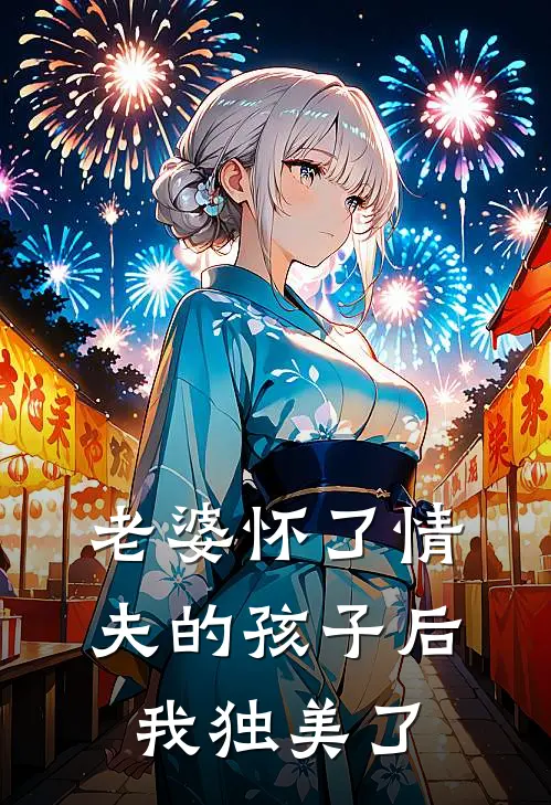 老婆怀了情夫的孩子后我独美了秦覃刘律完结版小说_最新章节列表老婆怀了情夫的孩子后我独美了(秦覃刘律)