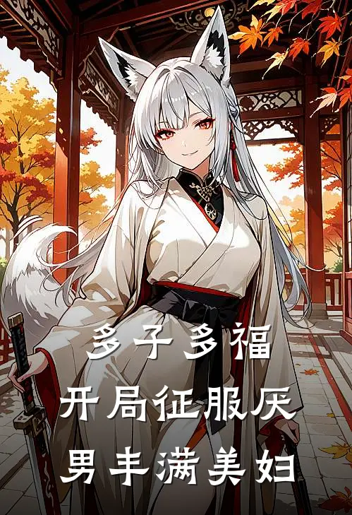 多子多福，开局征服厌男丰满美妇(江闲秦若莹)在线免费小说_免费阅读全文多子多福，开局征服厌男丰满美妇(江闲秦若莹)