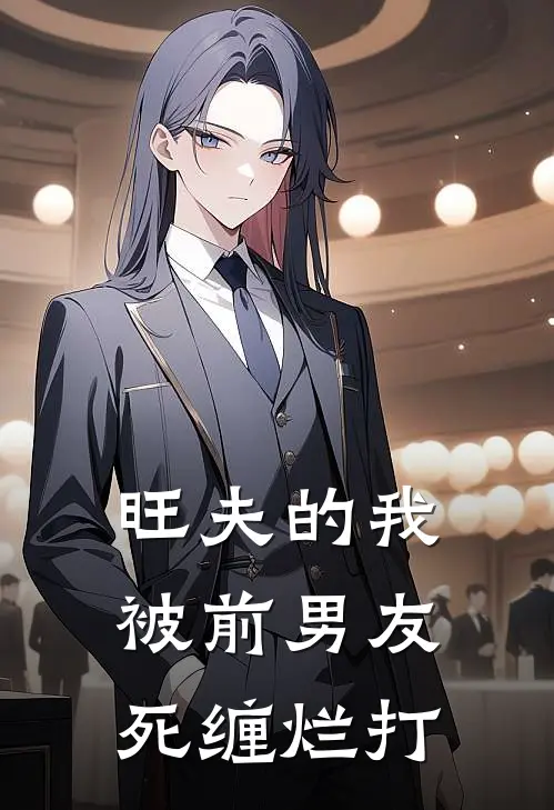 旺夫的我被前男友死缠烂打(李淮旺夫)热门小说阅读_全文免费阅读旺夫的我被前男友死缠烂打李淮旺夫