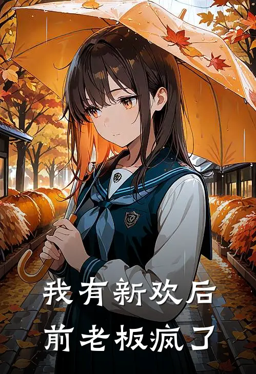 宋致远方雨薇《我有新欢后，前老板疯了》最新章节阅读_(宋致远方雨薇)热门小说