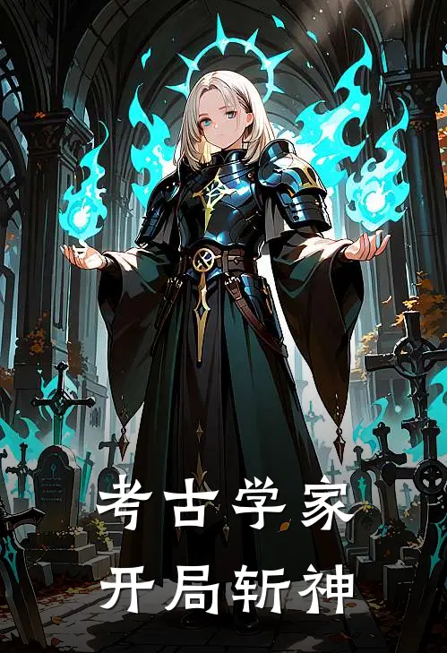 考古学家：开局斩神(林砚苏九笙)完整版免费阅读_最新章节列表考古学家：开局斩神(林砚苏九笙)