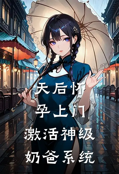 天后怀孕上门，激活神级奶爸系统(叶清雅苏辰)全本免费小说阅读_全文免费阅读天后怀孕上门，激活神级奶爸系统叶清雅苏辰