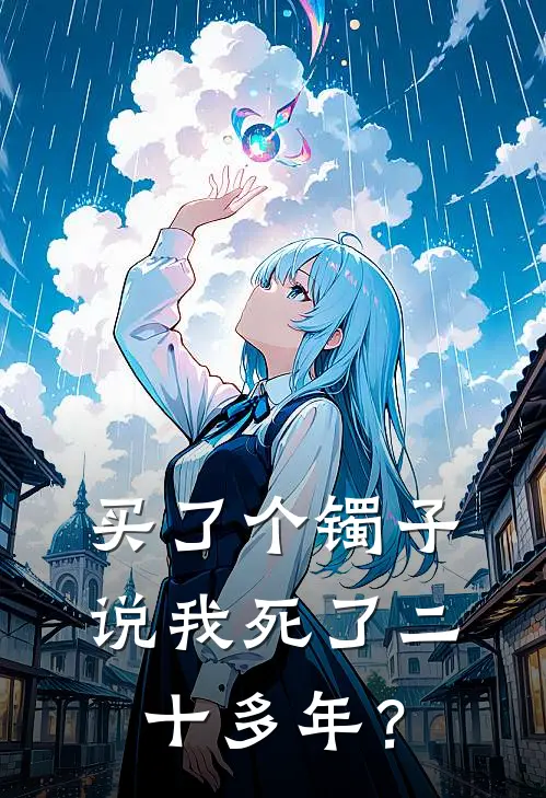 买了个镯子，说我死了二十多年？(林晓玥林晓玥)推荐完结小说_最新章节列表买了个镯子，说我死了二十多年？(林晓玥林晓玥)