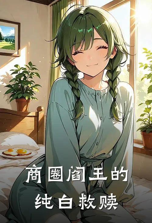 商圈阎王的纯白救赎傅沉舟云悄热门小说免费阅读_网络热门小说商圈阎王的纯白救赎(傅沉舟云悄)