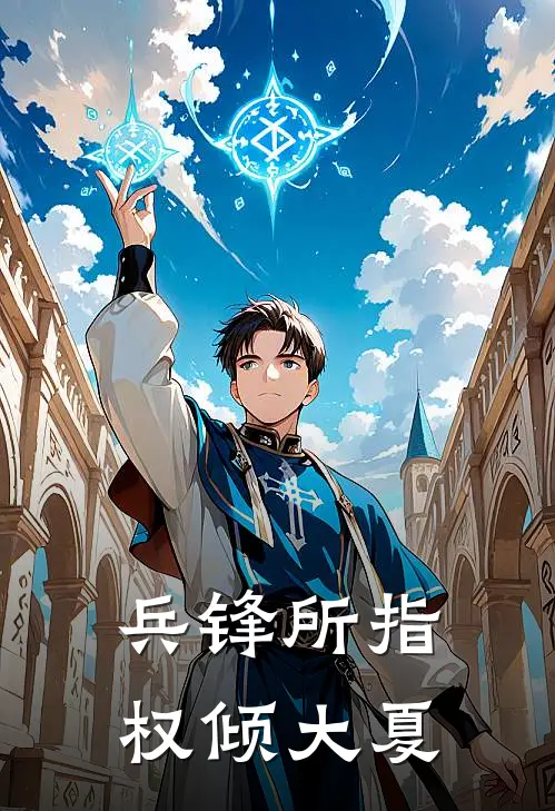 兵锋所指，权倾大夏(萧晏萧晏辞)最新完本小说推荐_免费小说推荐兵锋所指，权倾大夏萧晏萧晏辞