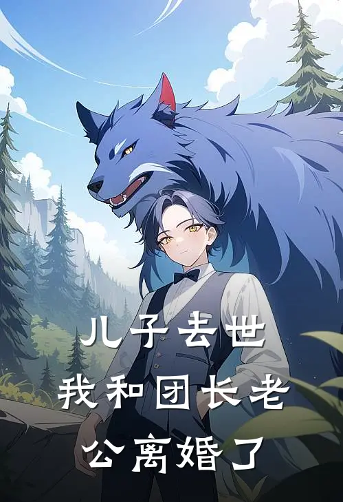 儿子去世，我和团长老公离婚了(周砚书向阳)全文免费阅读无弹窗大结局_《儿子去世，我和团长老公离婚了》周砚书向阳免费小说