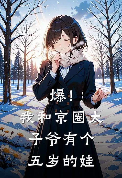 爆！我和京圈太子爷有个五岁的娃周黎箐睿睿免费小说免费阅读_推荐完结小说爆！我和京圈太子爷有个五岁的娃(周黎箐睿睿)