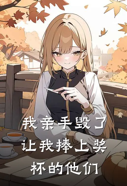 我亲手毁了让我捧上奖杯的他们