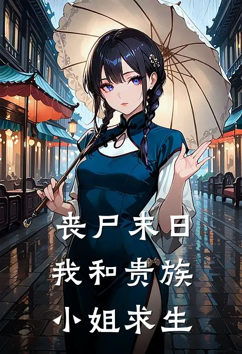 丧尸末日我和贵族小姐求生（顾野季赛娜）最新章节列表_顾野季赛娜)丧尸末日我和贵族小姐求生最新章节列表笔趣阁（丧尸末日我和贵族小姐求生）