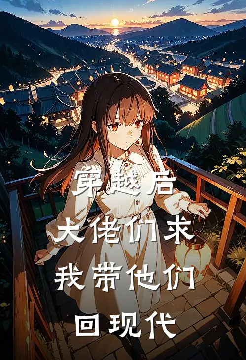 穿越后，大佬们求我带他们回现代