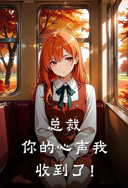 总裁，你的心声我收到了！周墨楚聿最新小说推荐_完结小说总裁，你的心声我收到了！(周墨楚聿)