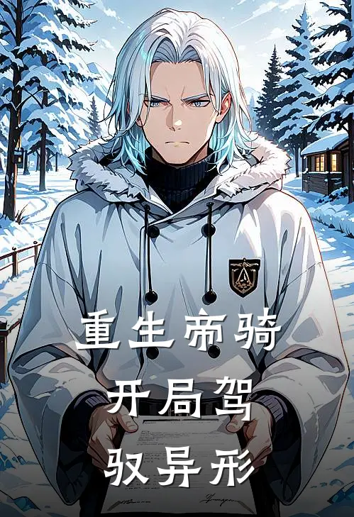 秦瑶黄汉《重生帝骑：开局驾驭异形》最新章节阅读_(重生帝骑：开局驾驭异形)全章节免费在线阅读