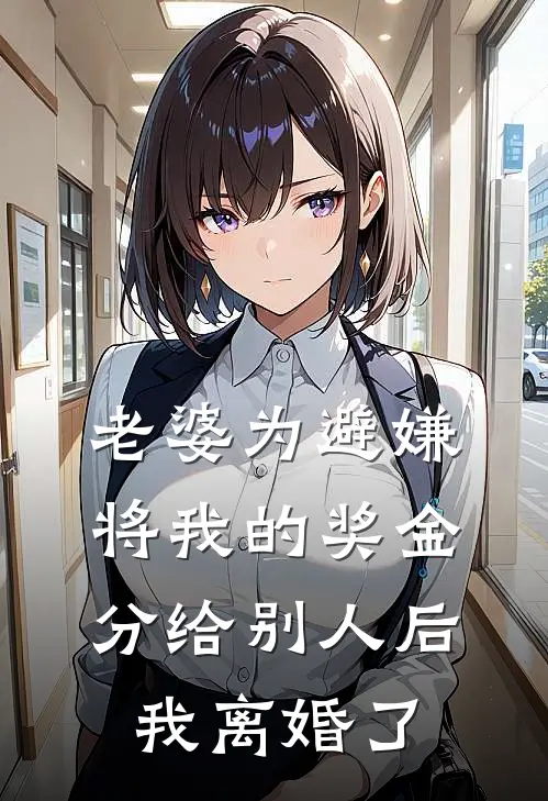 汪旭秦执欢(老婆为避嫌将我的奖金分给别人后，我离婚了)完结版免费在线阅读_《老婆为避嫌将我的奖金分给别人后，我离婚了》全章节阅读