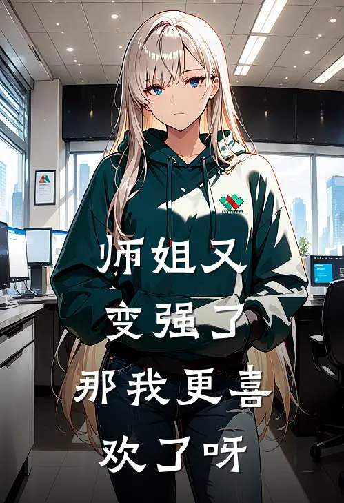 师姐又变强了，那我更喜欢了呀洛云林浩全文免费阅读无弹窗大结局_（洛云林浩）师姐又变强了，那我更喜欢了呀最新小说