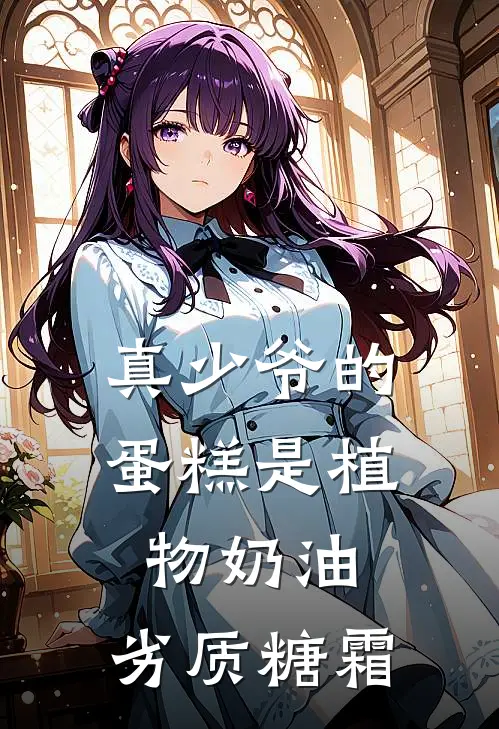 真少爷的蛋糕是植物奶油，劣质糖霜傅卓傅跃小说免费完结_最新章节列表真少爷的蛋糕是植物奶油，劣质糖霜(傅卓傅跃)