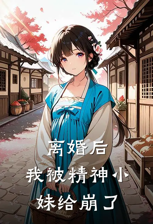 离婚后，我被精神小妹给崩了全文免费阅读无弹窗大结局_离婚后，我被精神小妹给崩了（杨阳许倩倩）最新小说