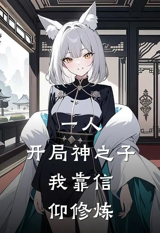 一人：开局神之子，我靠信仰修炼（叶玄望月悟）全文免费阅读无弹窗大结局_一人：开局神之子，我靠信仰修炼最新章节列表_笔趣阁（叶玄望月悟）