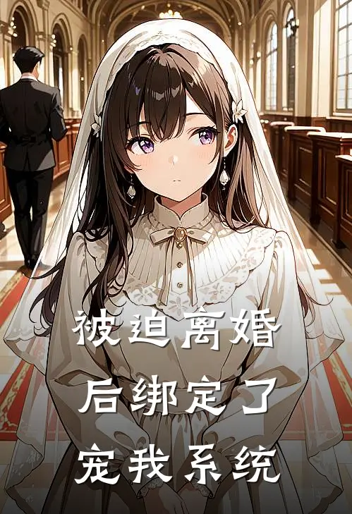 被迫离婚后绑定了宠我系统甜甜韩伟国热门小说排行_免费阅读全文被迫离婚后绑定了宠我系统(甜甜韩伟国)