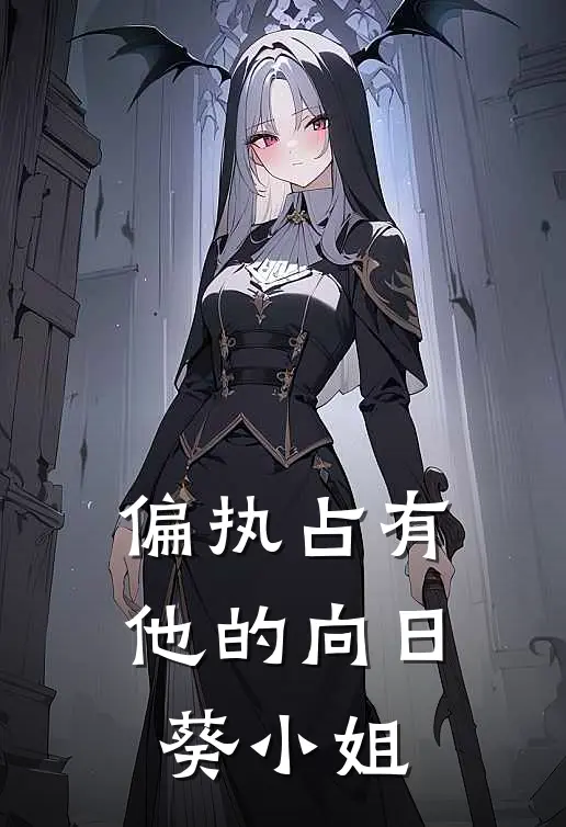 偏执占有，他的向日葵小姐林妍苏软最新好看小说_最新章节列表偏执占有，他的向日葵小姐(林妍苏软)