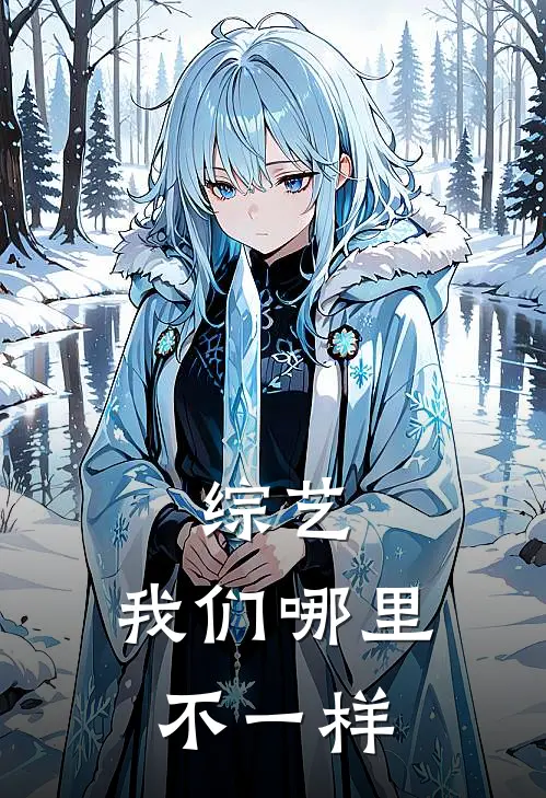 综艺，我们哪里不一样(墨止渊公孙鹿鸣)在哪看免费小说_最新章节列表综艺，我们哪里不一样(墨止渊公孙鹿鸣)