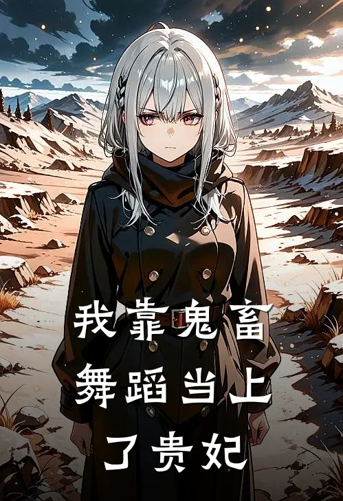 我靠鬼畜舞蹈当上了贵妃