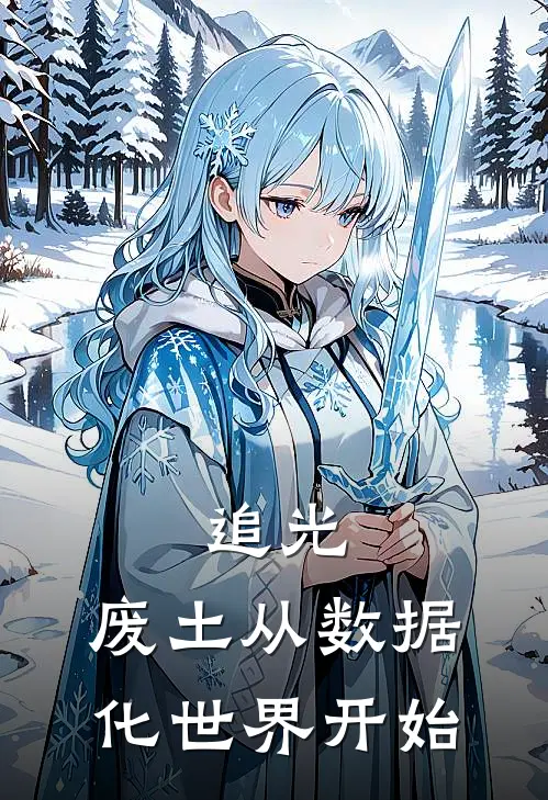 追光，废土从数据化世界开始(林殊储良宇)在哪看免费小说_最新章节列表追光，废土从数据化世界开始(林殊储良宇)