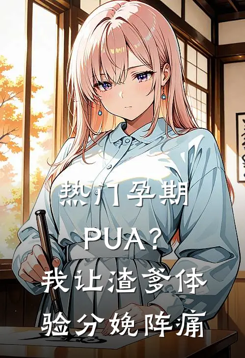 [热门]孕期PUA？我让渣爹体验分娩阵痛