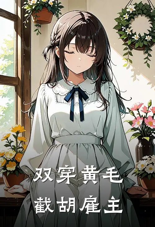 双穿黄毛：截胡雇主