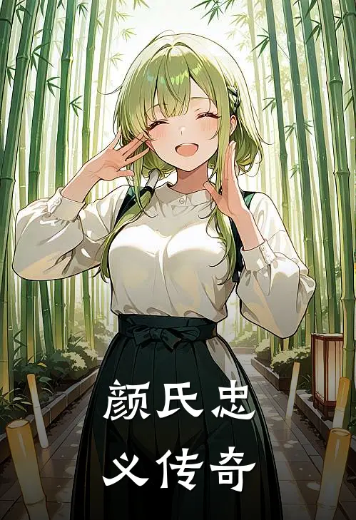 颜氏忠义传奇颜衍绍颜回热门小说推荐_完本小说大全颜氏忠义传奇(颜衍绍颜回)