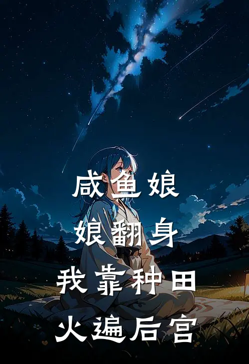 咸鱼娘娘翻身，我靠种田火遍后宫